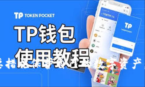 如何在tpWallet中存储瑞波（XRP）：完整指南/

瑞波, tpWallet, 存储, 加密货币/guanJiAnCi

## 内容主体大纲

1. **引言**
   - 简介瑞波（XRP）及其在加密货币市场中的重要性
   - 介绍tpWallet和其功能

2. **tpWallet概述**
   - tpWallet的特点和优势
   - 如何下载和安装tpWallet

3. **创建tpWallet账户**
   - 注册过程
   - 备份和安全措施

4. **存储瑞波的步骤**
   - 如何在tpWallet中添加瑞波（XRP）资产
   - 转账XRP到tpWallet的具体步骤

5. **如何安全存储瑞波**
   - 相关的安全策略
   - 常见存储风险及应对措施

6. **瑞波的交易与兑换**
   - 如何使用tpWallet进行XRP交易
   - 与其他加密货币的兑换方法

7. **问题解答**
   - 六个常见问题及详细解答

8. **总结**
   - 重申瑞波和tpWallet的重要性
   - 鼓励用户积极参与加密货币的投资和学习


## 正文内容

### 引言
瑞波（Ripple）是一种流行的加密货币，因其快速、高效的支付处理能力而受到许多金融机构的青睐。随着加密货币市场的不断发展，许多投资者寻找安全可靠的方式来存储和管理他们的数字资产。tpWallet是一款易于使用的钱包工具，能为用户提供安全的存储和交易环境。本指南将帮助您了解如何在tpWallet中存储瑞波（XRP），并确保您的资产安全。

### tpWallet概述
tpWallet是一款功能强大的数字资产钱包，支持多种加密货币的存储和管理。它的特点包括用户友好的界面、强大的安全功能以及便捷的交易体验。用户可以通过tpWallet轻松管理自己的加密货币资产，进行存储、转账和交易。tpWallet的移动应用也使得用户能够随时随地访问他们的资产，为加密货币投资者提供了极大的便利。

### 创建tpWallet账户
在开始存储瑞波之前，用户需先创建一个tpWallet账户。首先，访问tpWallet官方网站，选择适合您设备的下载选项进行安装。安装完成后，打开应用，注册您的账户。这一过程通常需要提供电子邮件和设置密码。重要的是，用户应备份自己的账户信息，以防丢失。

创建账户后，tpWallet将自动生成一组助记词，这是确保账户安全的重要部分。请妥善保管好这组助记词，不要与他人分享。丢失助记词可能导致无法找回账户中的资产。

### 存储瑞波的步骤
在确认您的tpWallet账户已创建后，接下来就是将瑞波（XRP）存入您的钱包。首先，在tpWallet中，查找“添加资产”或“添加代币”的选项，并选择瑞波（XRP）。确认您要存储的资产后，系统会生成一个独特的XRP地址。

接下来，您可以从其他加密货币交易所将瑞波转账至tpWallet。在您要转账的交易所中，找到提取或转账功能，输入您的tpWallet瑞波地址以及转账数量。完成所有步骤后，点击确认并耐心等待转账完成。

### 如何安全存储瑞波
安全存储瑞波资产至关重要，用户可以采取多种措施保护其数字资产。首先，确保您的tpWallet版本是最新的，及时安装安全更新，以防止潜在的安全漏洞。此外，启用双重验证功能，以增加账户安全性。

另一个安全策略是定期备份您的钱包文件和助记词，并将这些信息储存在安全的地方，例如加密的云存储或物理安全位置。避免在公共网络上访问或转账您的资产，以防被黑客攻击。

### 瑞波的交易与兑换
tpWallet不仅支持存储瑞波，还允许用户进行交易和兑换其他加密货币。要交易瑞波，用户只需在tpWallet中找到“交易”选项，选择瑞波（XRP），输入要交易的数量以及目标资产，然后确认交易。确保仔细阅读交易费用及预计确认时间。

对于资金的兑换，tpWallet同样提供便捷的服务。用户只需在平台内选择目标资产和兑换数量，系统将自动计算兑换率及相关费用。完成确认后，资产将会在短时间内入账，用户可以随时查看自身资产余额。

### 问题解答
1. **tpWallet的安全性如何？**
tpWallet的安全性如何？
tpWallet通过多层加密措施保护用户资产，采用行业标准的加密技术，确保用户私钥的保密性和交易的安全性。此外，用户可以启用双重身份验证和其它安全设置来增强安全性。

2. **如何恢复tpWallet账户？**
如何恢复tpWallet账户？
如果您丢失了账户信息，可以使用助记词恢复您的tpWallet账户。打开tpWallet应用，选择账户恢复选项，输入助记词，系统将帮您恢复账户并访问您的资产。

3. **tpWallet是否支持多种加密货币？**
tpWallet是否支持多种加密货币？
是的，tpWallet支持多种加密货币，如比特币、以太坊、瑞波等。用户可以在一个平台上管理多种资产，避免使用多个钱包的麻烦。

4. **如何确保瑞波存储的安全性？**
如何确保瑞波存储的安全性？
用户可以通过定期备份钱包信息、加密助记词以及使用安全网络环境等措施来确保瑞波存储的安全性。同时，定期更新tpWallet也非常重要，以修补可能的安全漏洞。

5. **可以在tpWallet上进行交易吗？**
可以在tpWallet上进行交易吗？
是的，tpWallet允许用户在应用内进行交易。用户可以选择想要交易的资产，输入交易数量，通过简单的步骤完成交易，方便快捷。

6. **建议使用哪种网络来转账瑞波？**
建议使用哪种网络来转账瑞波？
在转账瑞波时，建议使用正规的网络，如通过加密货币交易所进行转账，以确保交易安全。此外，尽量避免在公共Wi-Fi环境下进行重大交易，以降低安全风险。

### 总结
使用tpWallet存储瑞波（XRP）是一个简单而安全的选择。通过上述步骤，用户可以轻松地创建账户、存储和管理瑞波资产。在进行投资时，务必关注安全性，采取必要措施保护自己的数字资产。了解并掌握tpWallet的各项功能，将有助于您在加密货币投资的旅程中事半功倍。