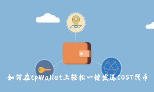 如何在tpWallet上轻松一键发送IOST代币