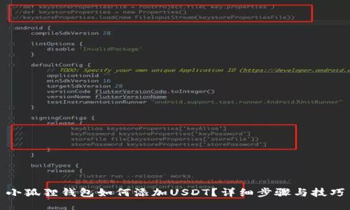 小狐狸钱包如何添加USDT？详细步骤与技巧