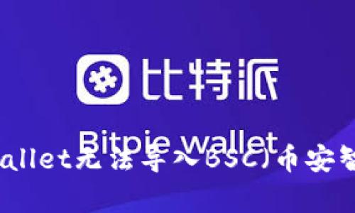 如何解决tpWallet无法导入BSC（币安智能链）的问题