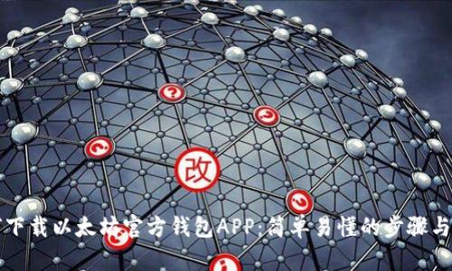 如何下载以太坊官方钱包APP：简单易懂的步骤与指南