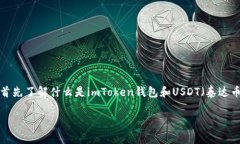 在讨论“imToken钱包中有假的USDT吗”这个问题之前