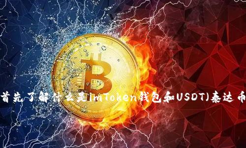 在讨论“imToken钱包中有假的USDT吗”这个问题之前，我们应该首先了解什么是imToken钱包和USDT（泰达币）。下面是一个围绕这一主题的详细大纲和涵盖相关问题的内容。

imToken钱包中USDT的真伪及安全性分析