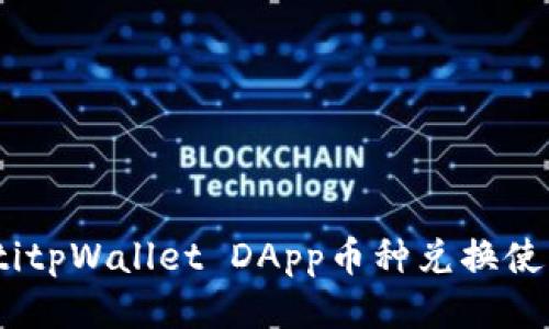 biasotitpWallet DApp币种兑换使用指南