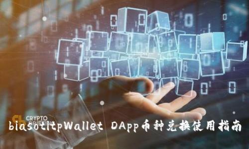 biasotitpWallet DApp币种兑换使用指南