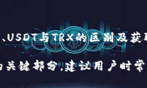 IM钱包如何将USDT转为TRX: 完整指南

keywordsIM钱包, USDT, TRX, 跨链转账/keywords

## 大纲

1. **引言**
   - IM钱包简介
   - USDT和TRX的简介
   - 文章目的

2. **IM钱包的基本功能**
   - 钱包的创建与管理
   - 支持的币种
   - 安全性与隐私保护

3. **USDT与TRX的区别**
   - USDT的概念与用途
   - TRX的概念与用途
   - 两者的市场表现

4. **IM钱包中如何获取USDT和TRX**
   - 购买USDT的方法
   - 购买TRX的方法
   - 存入与提取指南

5. **USDT转TRX的必要性**
   - 为什么需要转换
   - 转换的优点
   - 适用场景

6. **IM钱包中USDT转TRX的步骤**
   - 登录IM钱包
   - 选择USDT进行转换
   - 输入转换数量与确认
   - 交易完成后的查看与管理

7. **常见问题解答**
   - 问题1：IM钱包是否支持其他币种的转账？
   - 问题2：转账过程中出现失败该怎么办？
   - 问题3：USDT与TRX之间的汇率波动如何影响转账？
   - 问题4：IM钱包的交易费用是多少？
   - 问题5：如何确保转账的安全性？
   - 问题6：IM钱包是否支持多签名功能？

8. **结论**
   - 总结IM钱包转账的便利性
   - 对新手用户的建议

---

## 内容

### 1. 引言

随着数字货币的快速发展，越来越多的人开始关注加密货币的投资与应用。在这个生态系统中，IM钱包作为一种流行的在线钱包，得到了许多用户的青睐。本文将围绕IM钱包如何将USDT转为TRX进行全面解析。

USDT（Tether）是一种稳定币，与美元1:1挂钩，广泛用于加密市场中的交易与投资。而TRX（Tron）则是Tron网络的原生代币，具有去中心化应用和智能合约的特点。了解这两个币种的差异及其在IM钱包中的转换方式，对于投资者来说至关重要。

本指南旨在为您提供清晰的步骤与建议，帮助您顺利完成USDT转TRX的操作。

### 2. IM钱包的基本功能

钱包的创建与管理
IM钱包的使用相对简单，用户只需下载安装应用程序并进行账户注册。注册后，用户可以通过助记词、安全密码等方式保护自己的钱包。钱包的管理也非常便利，用户可以在应用内轻松查看资产情况。

支持的币种
IM钱包允许用户存储和交易多种加密货币，如比特币、以太坊、TRX及USDT等。支持丰富的币种为用户提供了灵活的投资选择。

安全性与隐私保护
安全性是IM钱包的一大亮点。钱包使用高级加密技术，确保用户的资产安全。此外，IM钱包还实施了多重身份验证，保护用户隐私。

### 3. USDT与TRX的区别

USDT的概念与用途
USDT是一种与法币（美元）挂钩的稳定币，其价值相对稳定，因此在市场波动时，投资者常用USDT作为避险资产。它广泛应用于交易所的交易及法币与数字货币之间的快速转换。

TRX的概念与用途
TRX是Tron网络的原生代币，主要用于支持该网络上的去中心化应用（DApps）和智能合约。它的价值不仅与投资者的兴趣相关，还受到Tron生态系统发展进程的影响。

两者的市场表现
USDT由于其稳定的特点，市场波动相对较小；而TRX的表现则更为剧烈，受到市场情绪、项目进展等多方面因素的影响。投资者需要根据自身的风险承受能力选择合适的资产进行投机或投资。

### 4. IM钱包中如何获取USDT和TRX

购买USDT的方法
用户可以通过法币购买USDT，IM钱包内一般会提供集成的交易服务，用户只需选择相应的支付方式即可完成购买。

购买TRX的方法
同样，用户可以在IM钱包内直接用法币或其他加密货币购买TRX。此外，用户也可以通过去中心化交易所（DEX）进行交易。

存入与提取指南
在IM钱包中，用户可以通过地址存入USDT或TRX，提取时用户只需输入接收地址和金额，按照提示完成操作即可。

### 5. USDT转TRX的必要性

为什么需要转换
在数字货币市场，投资者常常需要在不同的币种之间进行转换，以实现资产的增长或规避风险。USDT由于其稳定性，适合作为资金的暂存工具，而TRX则有更高的增长潜力。

转换的优点
USDT转TRX可以帮助投资者根据市场环境快速调整投资组合，更灵活地进行交易决策。同时，转换后也有机会享受TRX在某些应用中的增值。

适用场景
投资者可以在市场风险较高时持有USDT，待市场回暖时再将其转换为TRX，进而提升投资收益。

### 6. IM钱包中USDT转TRX的步骤

登录IM钱包
打开IM钱包应用，输入账户信息进行登录。确保在安全的网络环境下进行，以防止信息被窃取。

选择USDT进行转换
在主界面中选择USDT资产，点击“转换”或“交易”选项，进入币种选择界面。

输入转换数量与确认
在转换界面，输入希望转换的USDT数量，并查看预计获得的TRX数量。确认后，点击“确认交易”进行提交。

交易完成后的查看与管理
交易完成后，用户可以在资产列表中查看TRX的余额，同时也可以查看交易记录，确保转换的成功。

### 7. 常见问题解答

问题1：IM钱包是否支持其他币种的转账？
IM钱包除了支持USDT和TRX的转账外，还支持多种其他主流加密货币。这使得用户能够在一个平台上管理多种数字资产，提高了交易的便利性。用户可以根据自己的需求选择交易和转账的币种。

例如，您可以在IM钱包中进行比特币（BTC）、以太坊（ETH）等主流币种之间的转账。在操作时，用户只需选择所需的币种并跟随系统指引进行转账即可。

问题2：转账过程中出现失败该怎么办？
如果在IM钱包中转账过程中出现失败，用户首先需要检查网络连接。网络不稳定可能导致转账请求未能顺利发送。其次，确认输入的接收地址是否正确，错误的地址可能导致资金丢失。

若问题仍未解决，用户可以查看交易记录，系统会显示转账的状态。如果资金未扣除且未到账，用户可尝试重新发起交易。如果这笔交易已经被扣除，但未到账，请联系钱包客服进行进一步查询。

问题3：USDT与TRX之间的汇率波动如何影响转账？
在进行USDT转TRX时，汇率的波动可能会对最终获得TRX的数量产生影响。若在汇率优惠的时刻进行转换，则可能获得更多的TRX，而在汇率不利的情况下，获得的TRX可能会减少。

因此，投资者在选择转账时应关注市场动态，选择在汇率相对较低的时机进行操作，能够避免不必要的损失。

问题4：IM钱包的交易费用是多少？
IM钱包的交易费用因不同的币种和网络状态而异。一般而言，用户在进行USDT转TRX时，IM钱包会收取一定比例的交易费用，以支付网络费用。

在转账之前，系统会显示预计的费用，用户应留意此信息。在操作上，用户也可以选择不同的转账速度，较快的转账速度通常会产生更高的交易费用。

问题5：如何确保转账的安全性？
为了确保IM钱包中的转账安全，用户可以采取以下措施：首先，使用强密码并定期更换，避免使用简单的密码。其次，启用双因素认证，以增加账户的安全性。此外，建议用户定期备份助记词或私钥，这样即使设备丢失，也能找回资产。

用户在进行转账时，务必确认接收地址的正确性，防止因地址错误而导致资金不可恢复的情况。在进行大额转账前，可以先进行小额测试，确保一切正常后再执行大额交易。

问题6：IM钱包是否支持多签名功能？
多签名功能是一些钱包提供的一种增强安全性的功能，用户需要多个私钥的签名才能进行交易。IM钱包目前不支持多签名账户，但用户可以通过安全措施，如双因素认证及强密码等方式提高账户的安全性。

虽然IM钱包不提供多签名选项，但是它依然有多重安全保护措施，用户也可以考虑将资产分散存放到不同的安全钱包中，以进一步降低风险。

### 8. 结论

通过IM钱包将USDT转为TRX，是一种有效的管理和转化数字资产的方法。本文详细介绍了IM钱包的基本功能、USDT与TRX的区别及获取方式，同时详细讲解了转账的步骤及常见问题。希望能够帮助到那些对数字货币投资有兴趣的用户！

无论你是新手还是经验丰富的投资者，了解如何在IM钱包中进行安全、有效的币种转换，都是投资数字资产的关键部分。建议用户时常关注市场动态，合理规划投资策略。通过合理的资产管理，实现财务目标。