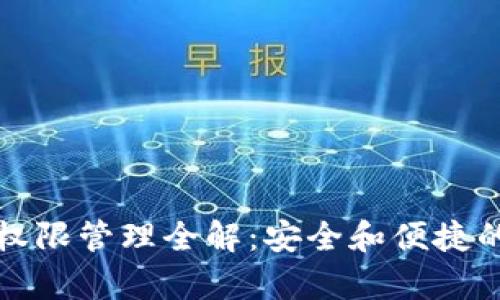 tpWallet权限管理全解：安全和便捷的完美结合