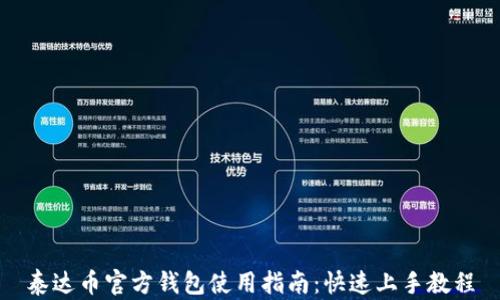 
泰达币官方钱包使用指南：快速上手教程