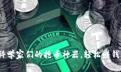 tpWallet：科学家们的抢币神器，轻松赚钱从此不再难