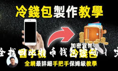 如何安全找回比特币钱包密码 | 完整指南