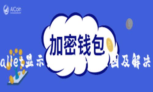 tpWallet显示没有网络的原因及解决方案