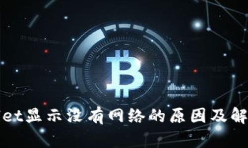 tpWallet显示没有网络的原因及解决方案