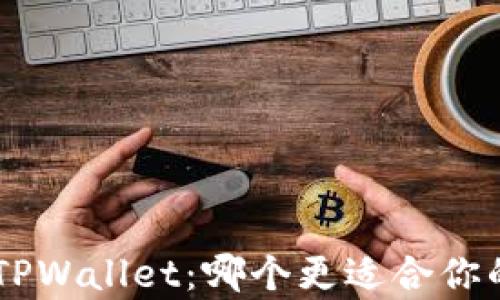 
BitKeep钱包与TPWallet：哪个更适合你的数字资产管理？