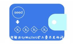 如何解决tpWallet矿工费不足的问题