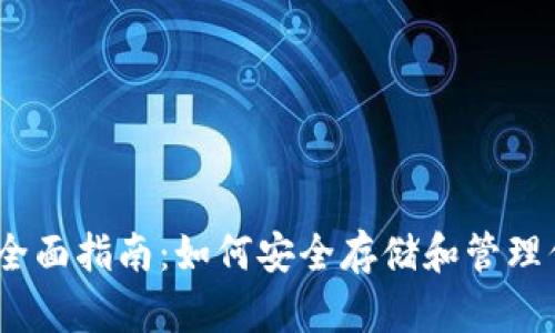 以太坊钱包全面指南:如何安全存储和管理你的ETH资产