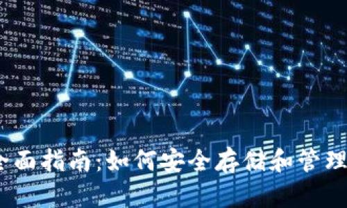 以太坊钱包全面指南:如何安全存储和管理你的ETH资产