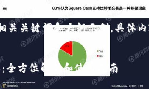 注意：以下为一个，相关关键词和大纲示例。具体内容不包括在此文中。


以太坊钱包10版本：全方位解析和使用指南