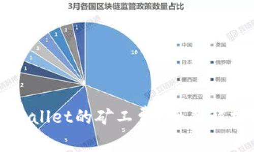 如何降低tpWallet的矿工费？全面解析与实用技巧