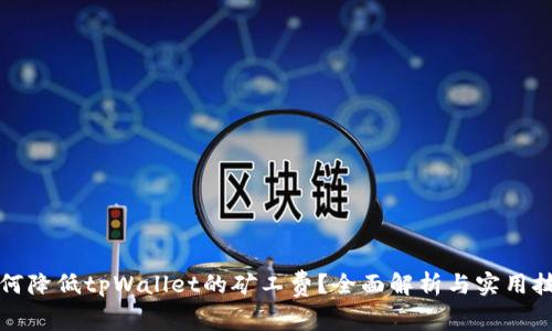 如何降低tpWallet的矿工费？全面解析与实用技巧