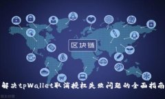 解决tpWallet取消授权失败问题的全面指南