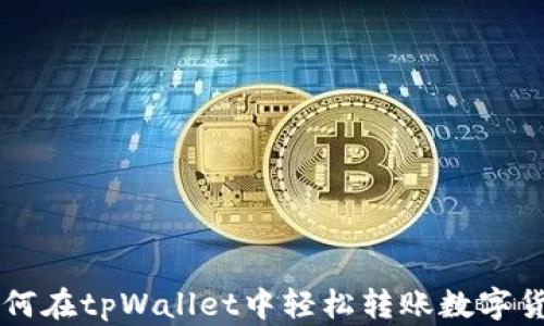 
如何在tpWallet中轻松转账数字货币