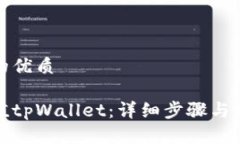 思考一个且的优质如何轻松充值tpWallet：详细步骤