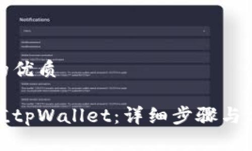 思考一个且的优质

如何轻松充值tpWallet：详细步骤与常见问题解答