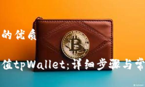 思考一个且的优质

如何轻松充值tpWallet：详细步骤与常见问题解答