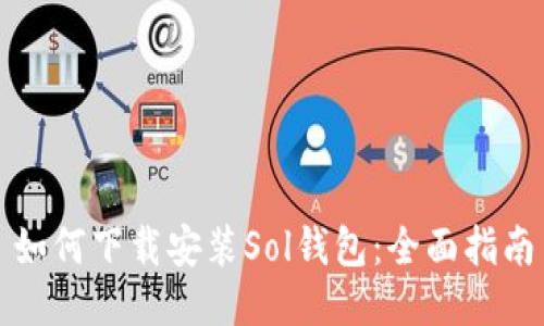 如何下载安装Sol钱包：全面指南