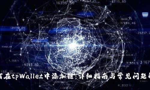 如何在tpWallet中添加链：详细指南与常见问题解答