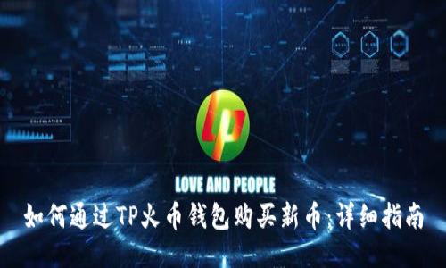 如何通过TP火币钱包购买新币：详细指南