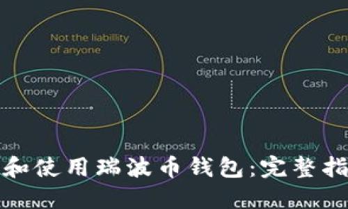 如何下载和使用瑞波币钱包：完整指南与技巧