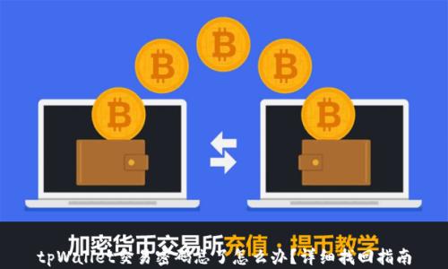 
tpWallet交易密码忘了怎么办？详细找回指南