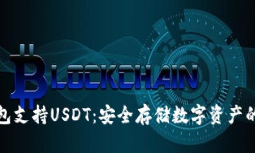 库神冷钱包支持USDT：安全存储数字资产的理想选择