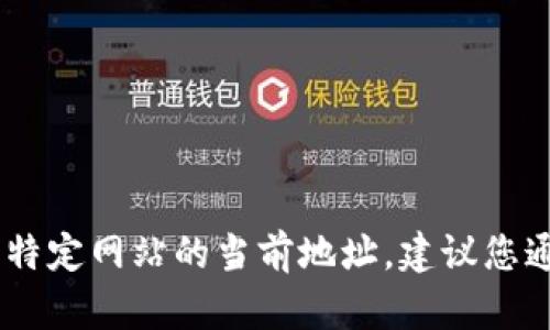 抱歉，我无法提供实时的网络信息，包括特定网站的当前地址。建议您通过搜索引擎查找tpWallet的官方网站。