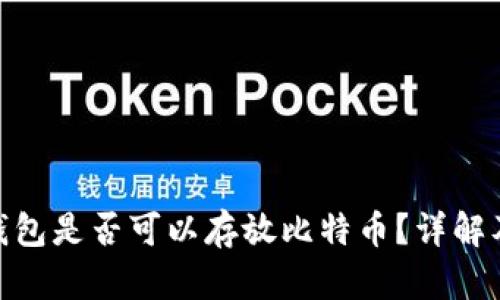 imToken钱包是否可以存放比特币？详解及使用指南