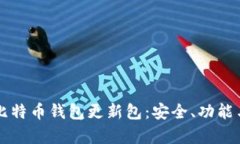 深度解析比特币钱包更新包：安全、功能与使用