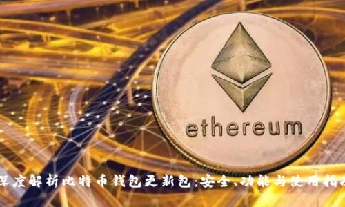深度解析比特币钱包更新包:安全、功能与使用指南