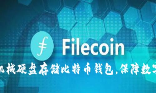 如何使用机械硬盘存储比特币钱包,保障数字资产安全