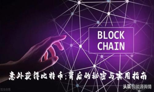 意外获得比特币:背后的秘密与实用指南