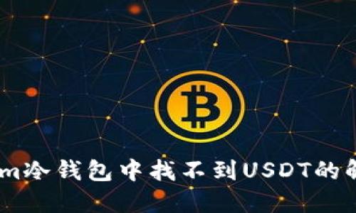 如何在im冷钱包中找不到USDT的解决方案