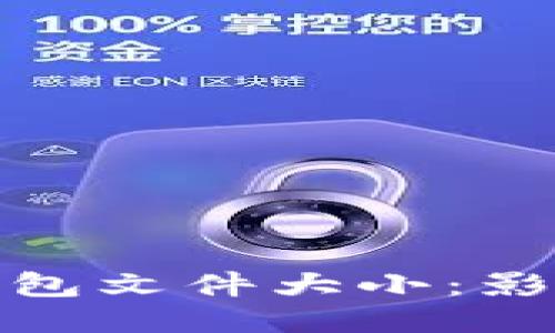 探索比特币钱包文件大小:影响因素与技巧