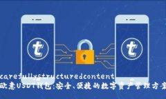 carefullystructuredcontent欧意USDT钱包：安全、便捷的