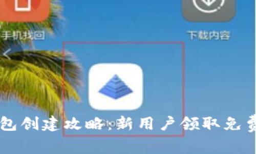 : 以太坊钱包创建攻略：新用户领取免费ETH的机会