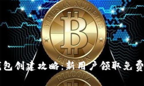 : 以太坊钱包创建攻略：新用户领取免费ETH的机会