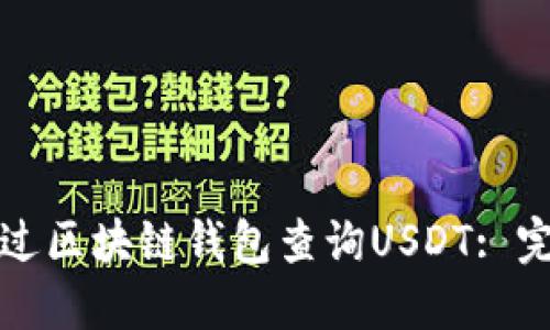 如何通过区块链钱包查询USDT: 完整指南