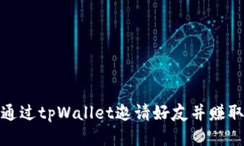 如何通过tpWallet邀请好友并赚取奖励