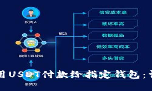 如何使用USDT付款给指定钱包：详细指南