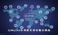 tpWallet私钥格式错误解决指南