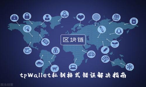 tpWallet私钥格式错误解决指南